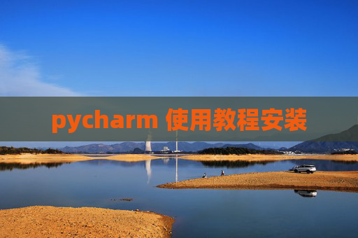 pycharm 使用教程安装