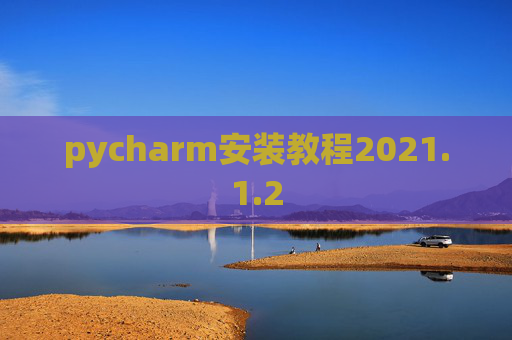 pycharm安装教程2021.1.2