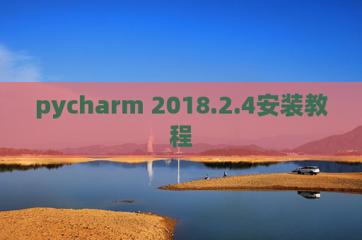 pycharm 2018.2.4安装教程