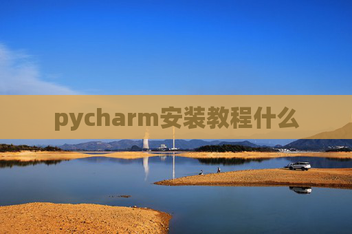 pycharm安装教程什么